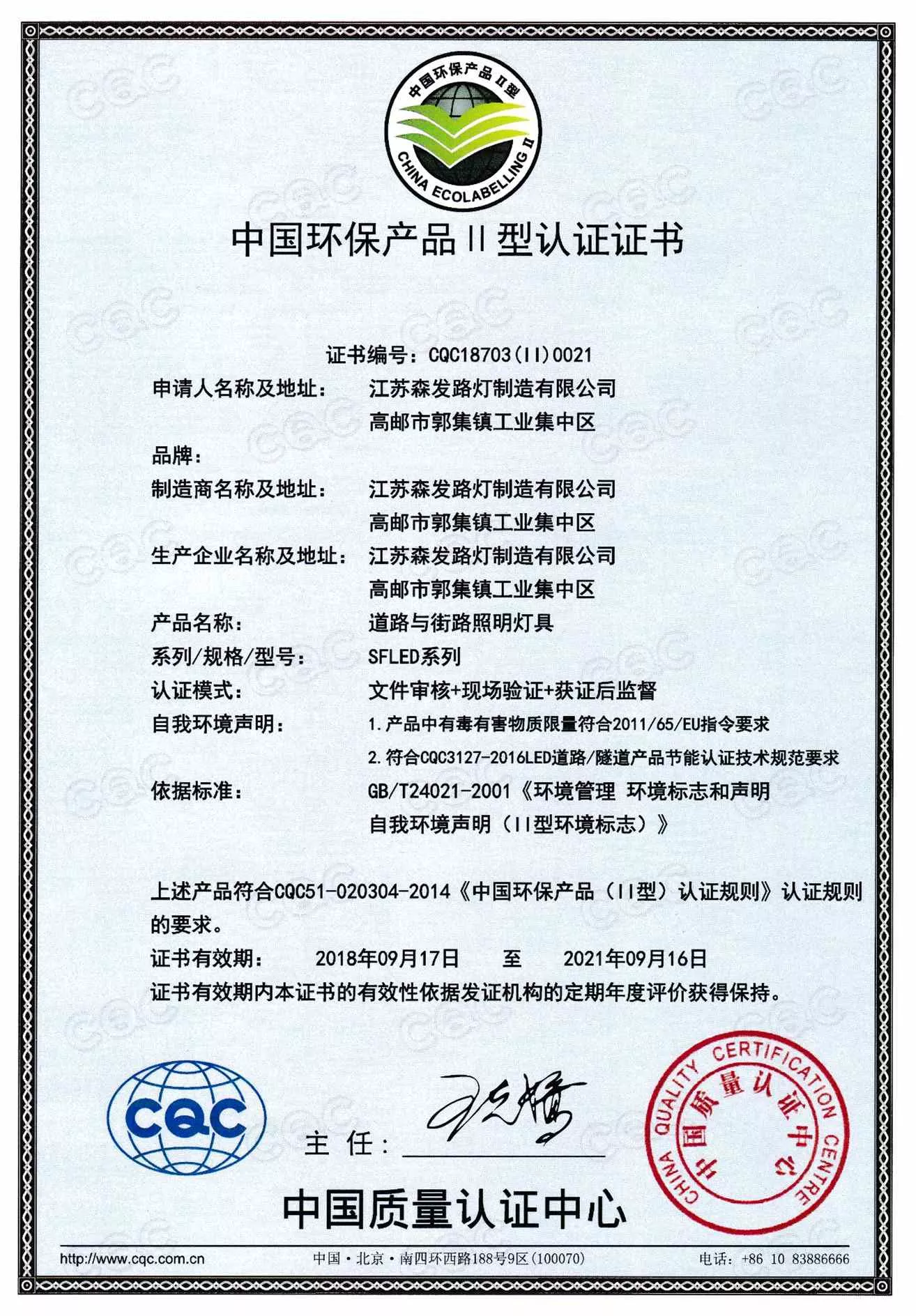 中國環保產品認證