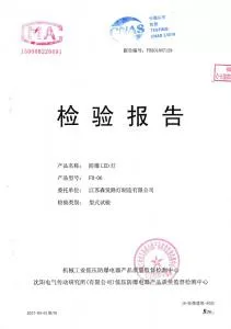 機械工業防爆電器中心檢驗報告